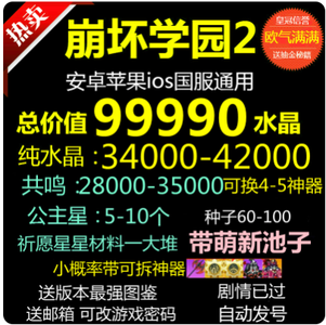 崩坏学园2现货热卖34000水28000