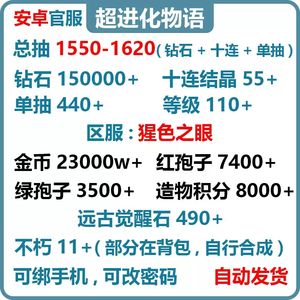 超进化物语官服1550抽150000钻石