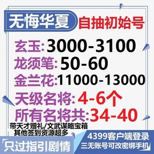 无悔华夏4399端160抽6天名将