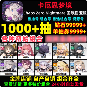 卡厄思梦境（外服）单号45到200抽自选资源