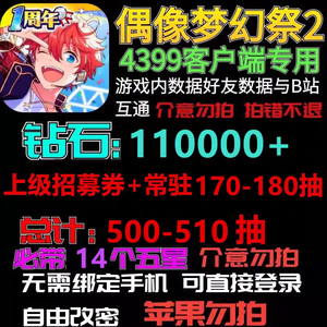 偶像梦幻祭24399服11万钻14个五星