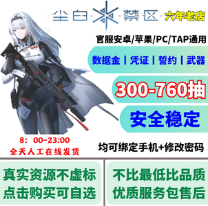 尘白禁区活绑官服300-760抽无虚标