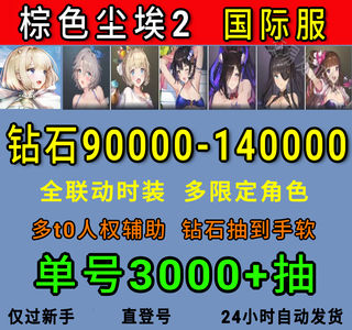 棕色尘埃2（外服）国际服16w钻联动18限定