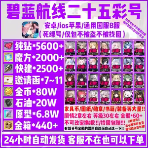 碧蓝航线25彩5600红钻2000方