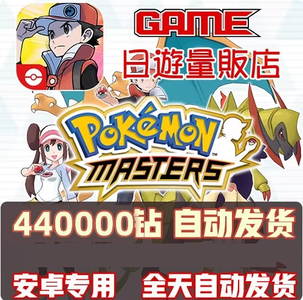 宝可梦大师（外服）宝可梦大师国际服48W钻石