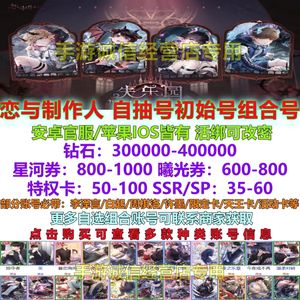 恋与制作人恋与制作人自抽号初始组合