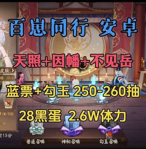 阴阳师百崽同行260抽带天照因幡辉