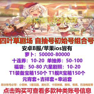 四叶草剧场四叶草剧场自抽初始开局B服苹果