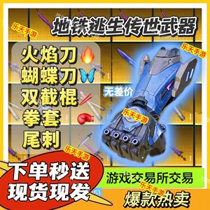 和平精英火焰蝴蝶刀拳套尾刺苏尔南手枪