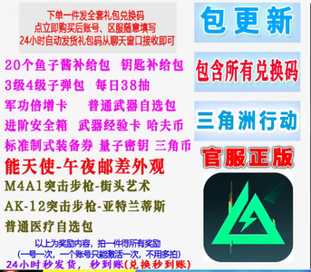 三角洲行动【担保】全套三角洲行动兑换码