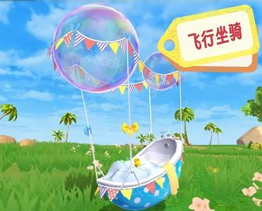 创造与魔法10月新永久飞行坐骑泡泡浴缸