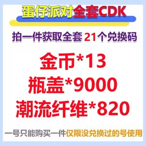 蛋仔派对金币13纤维820瓶盖9000