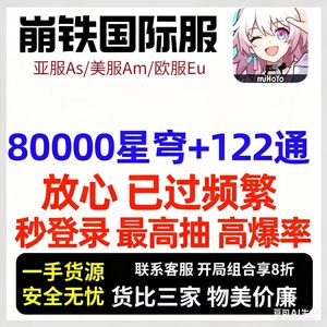 崩坏：星穹铁道（国际服）国际服亚服欧美服10万星穹