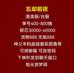 忘却前夜（外服）港澳服台服900抽欧皇开局自选