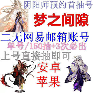 阴阳师官服安卓梦之间隙1500抽