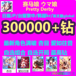 赛马娘（日服）日服jp国际服自选