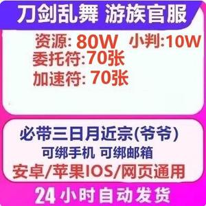 刀剑乱舞online单号总资源80W具体请见图片