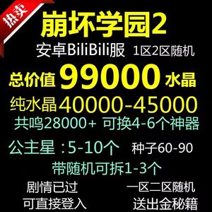 崩坏学园2B服总价值10万水晶资源
