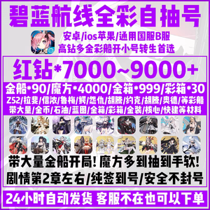 碧蓝航线苹果区碧蓝航线苹果自抽号