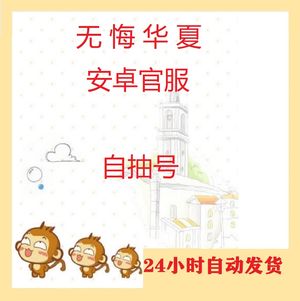 无悔华夏无悔华夏自抽号