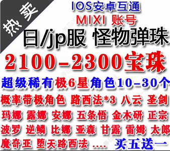 怪物弹珠（外服）日服 2100-2300宝珠