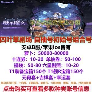 四叶草剧场四叶草剧场自抽初始开局B服苹果