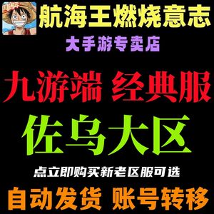 航海王：燃烧意志九游端自抽号⭐641区可抽限定