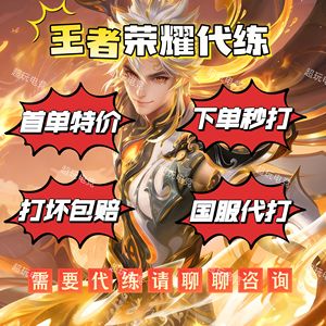 王者荣耀【咨询秒回】排位巅峰赛战力代打