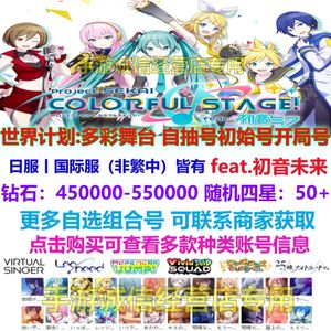 世界计划多彩舞台（外服）世界计划多彩舞台日服自抽号组合