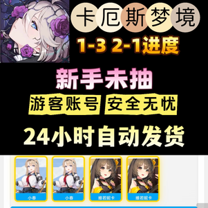 卡厄思梦境（外服）国际服亚服自抽开局号
