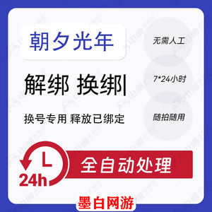 释放帐号服务朝夕光年账号手机号快速解绑释放