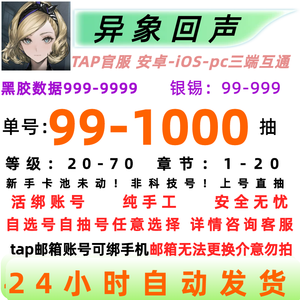 异象回声官服活绑99-1000抽