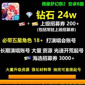 偶像梦幻祭2偶像梦幻祭2自m抽l号多规格