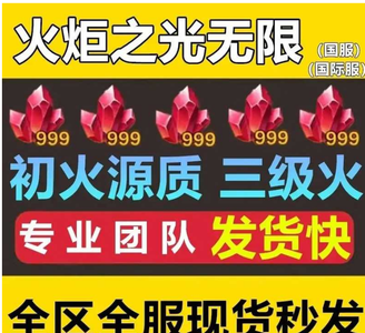 火炬之光：无限【初火源质】S10 赛季5W火现货秒发