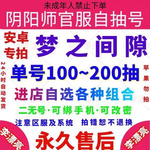 阴阳师【梦之间隙】高抽资源自选