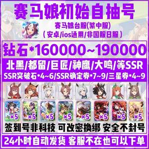 赛马娘（台服）台服16万萝卜自选SSR组合