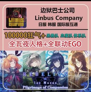 边狱巴士公司10万狂气全瓦夜黑兽联动EGO