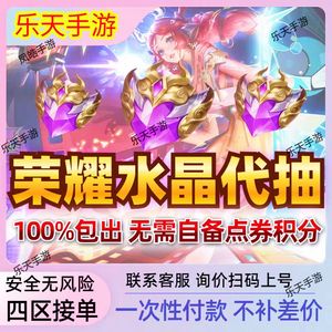王者荣耀荣耀水晶/皮肤/天幕/积分