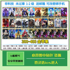 命运冠位指定（FGO）【苹果版】【1级】公主黑贞金闪闪拉二水伽摩梅林等