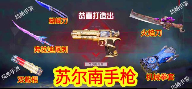 和平精英苏尔南手枪/火焰刀/战镰尾刺