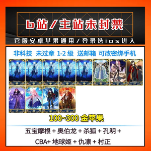 命运冠位指定（FGO）【苹果版】【1级】未封禁/五摩根奥宝杀狐公主仇凛