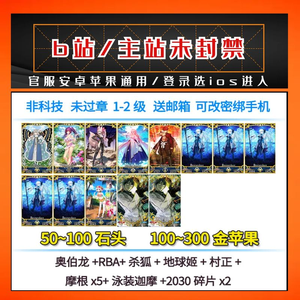 命运冠位指定（FGO）【1级】未封禁/五摩根奥宝杀狐公主村正