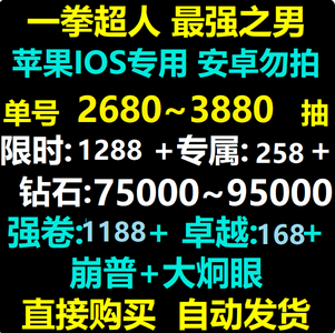 一拳超人：最强之男苹果3880抽1288限时招募