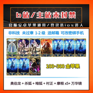 命运冠位指定（FGO）【1级】未封禁/五摩根奥宝杀狐公主村正