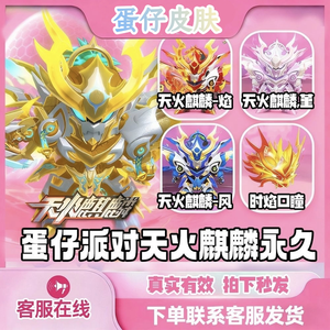 蛋仔派对蛋仔派对天火麒麟焰风堇机甲秒发
