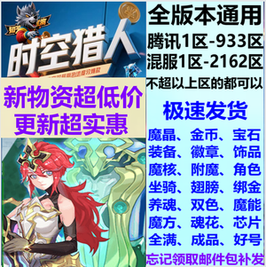 时空猎人【担保】魔晶金币、圣裂穹圣噬元激活卡等