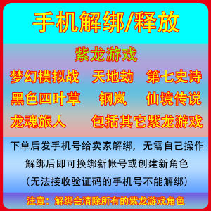 释放帐号服务紫龙游戏，手机号解绑释放
