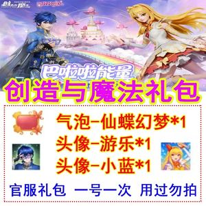 创造与魔法气泡仙蝶幻梦头像游乐＋小蓝