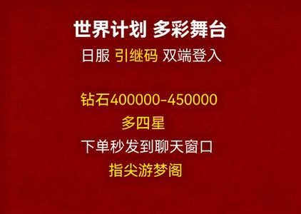 世界计划多彩舞台（外服）日服45W钻多四星欧皇开局自选