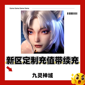 九灵神域【999级】⭕新区号充1000可续充可定制